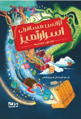 آژانس مسافرتی اسرار آمیز 01 چمدان ها